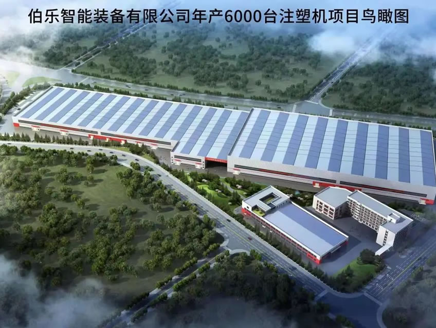 伯樂(lè)智能裝備有限公司年產(chǎn)6000臺(tái)注塑機(jī)項(xiàng)目1#廠(chǎng)房、宿舍等配套設(shè)施項(xiàng)目