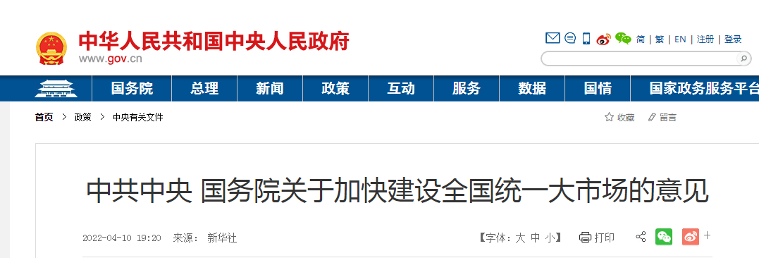 中共中央 國務(wù)院關(guān)于加快建設(shè)全國統(tǒng)一大市場的意見