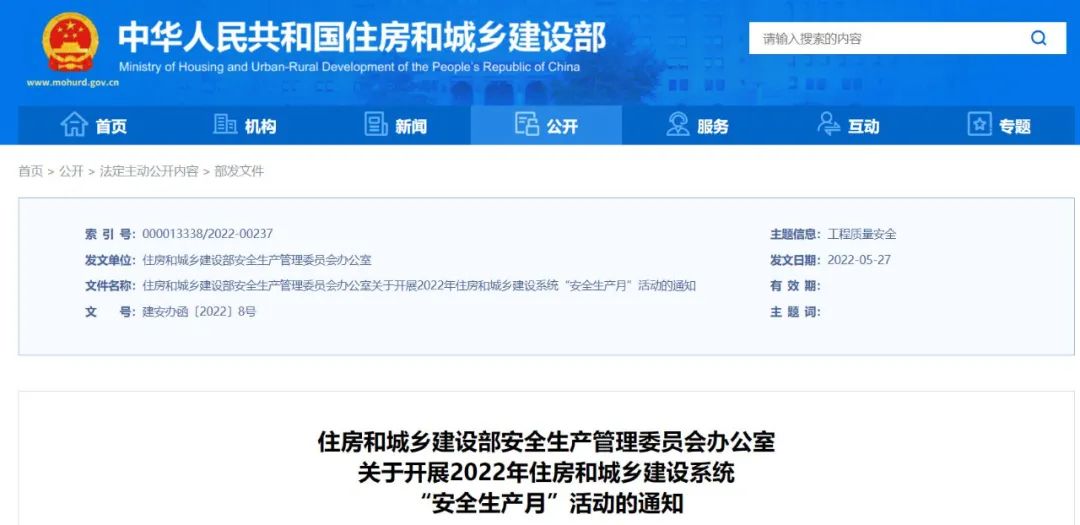關(guān)于開(kāi)展2022年住房和城鄉(xiāng)建設(shè)系統(tǒng)“安全生產(chǎn)月”活動(dòng)的通知