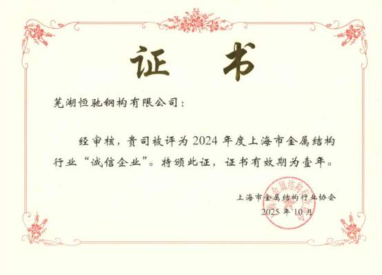 實(shí)力鑄就信譽(yù)，恒馳鋼構(gòu)榮膺上海市金屬結(jié)構(gòu)行業(yè)“誠信企業(yè)”稱號(hào)